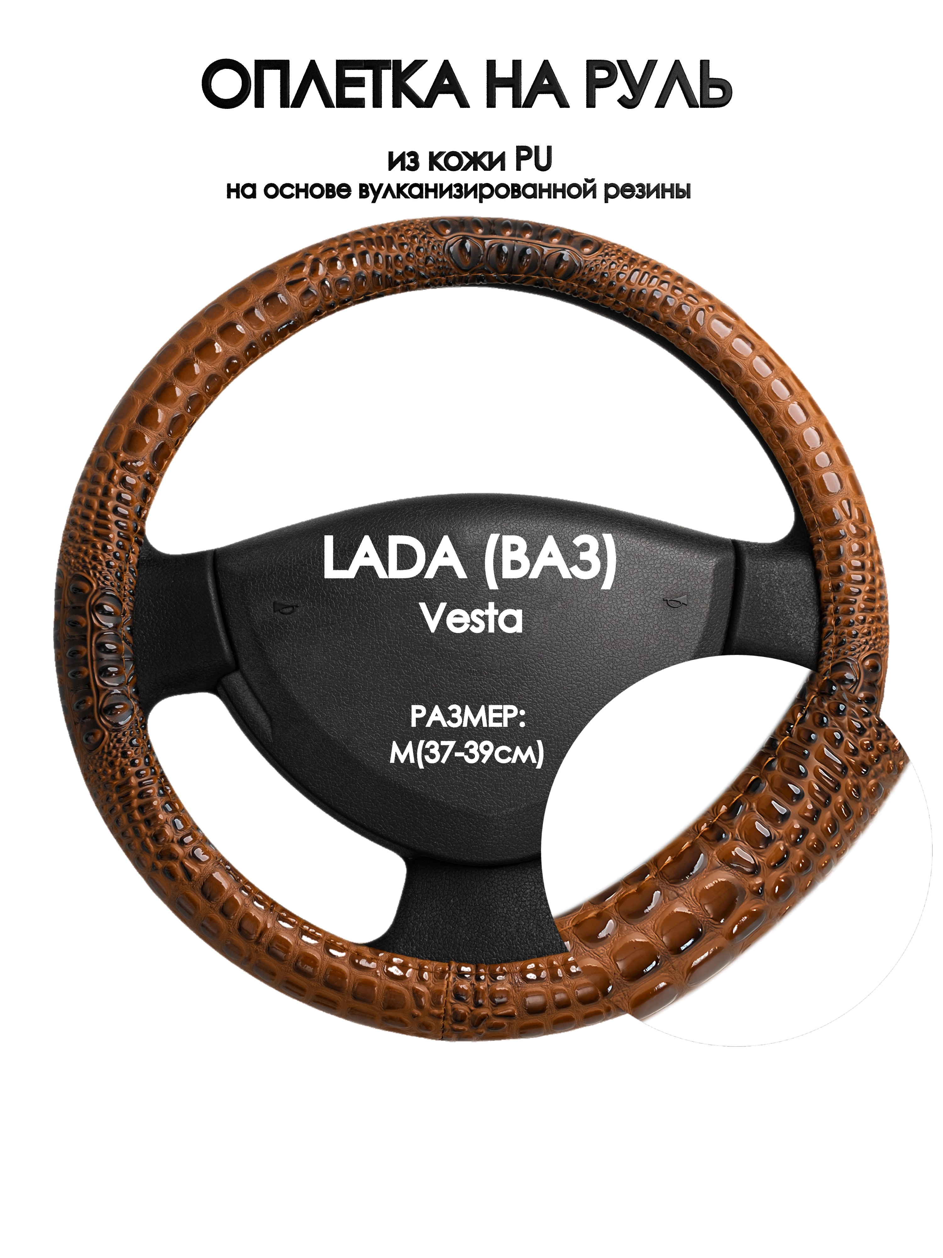 

Оплетка на руль Оплеточки LADA (ВАЗ) Vesta М(37-39см) 14, Коричневый, LADA (ВАЗ) Vesta