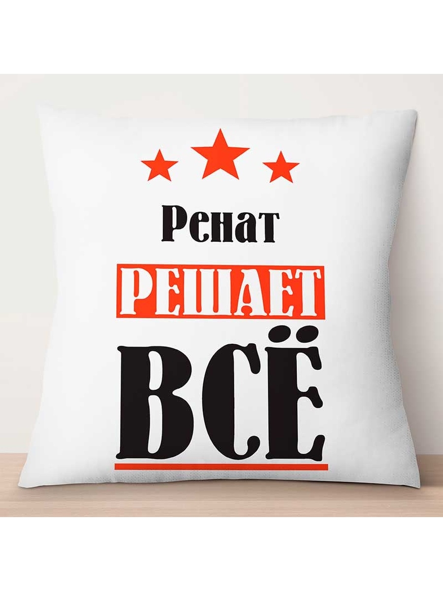 

Декоративная подушка Ренат решает всё, TheSuvenir, 35x35 см