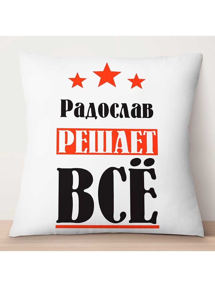 

Декоративная подушка Радослав решает всё, TheSuvenir, 35x35 см