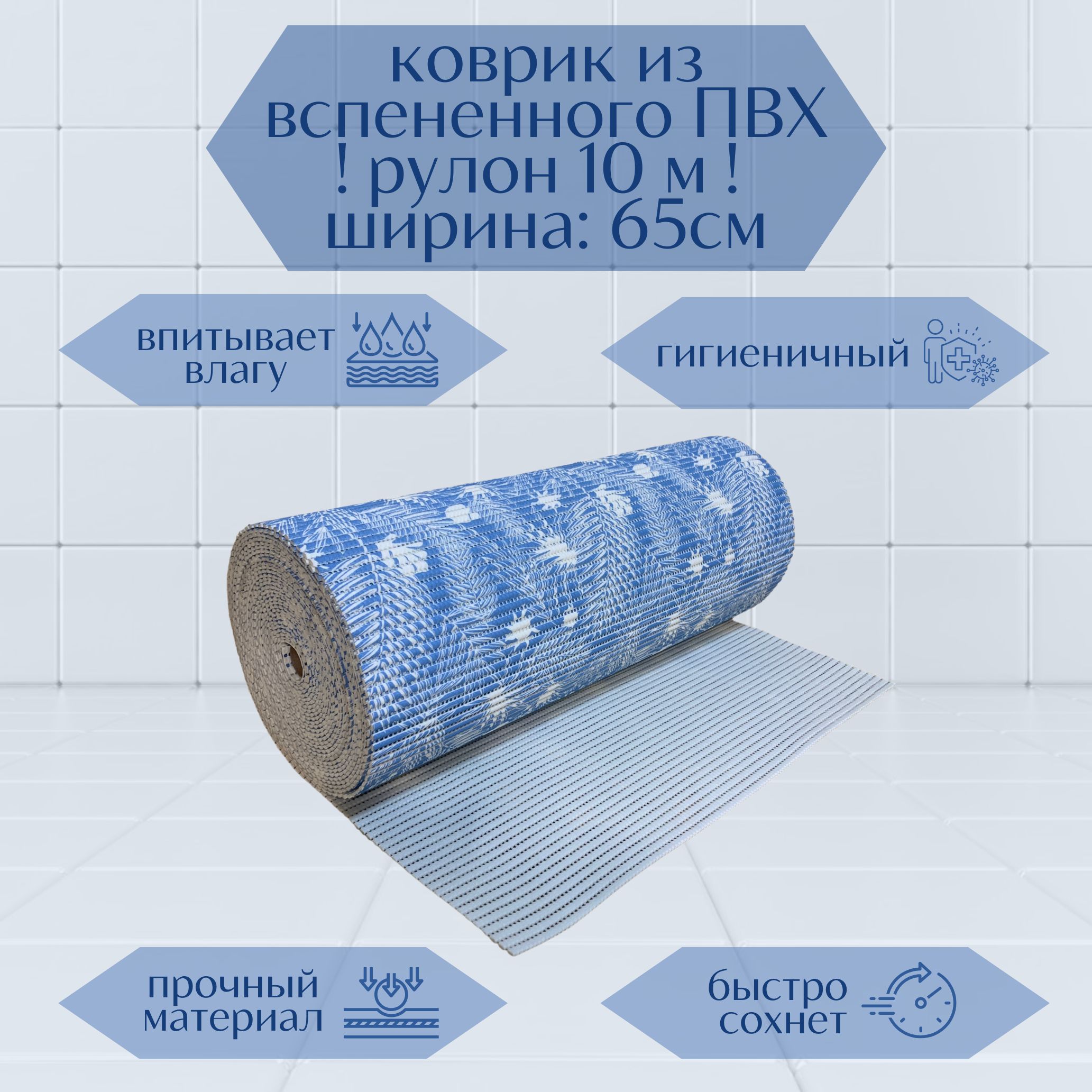 

Коврик для ванной A-Kva в рулоне ПВХ 65х1000 см, синий/белый Папоротник, akvaПапор