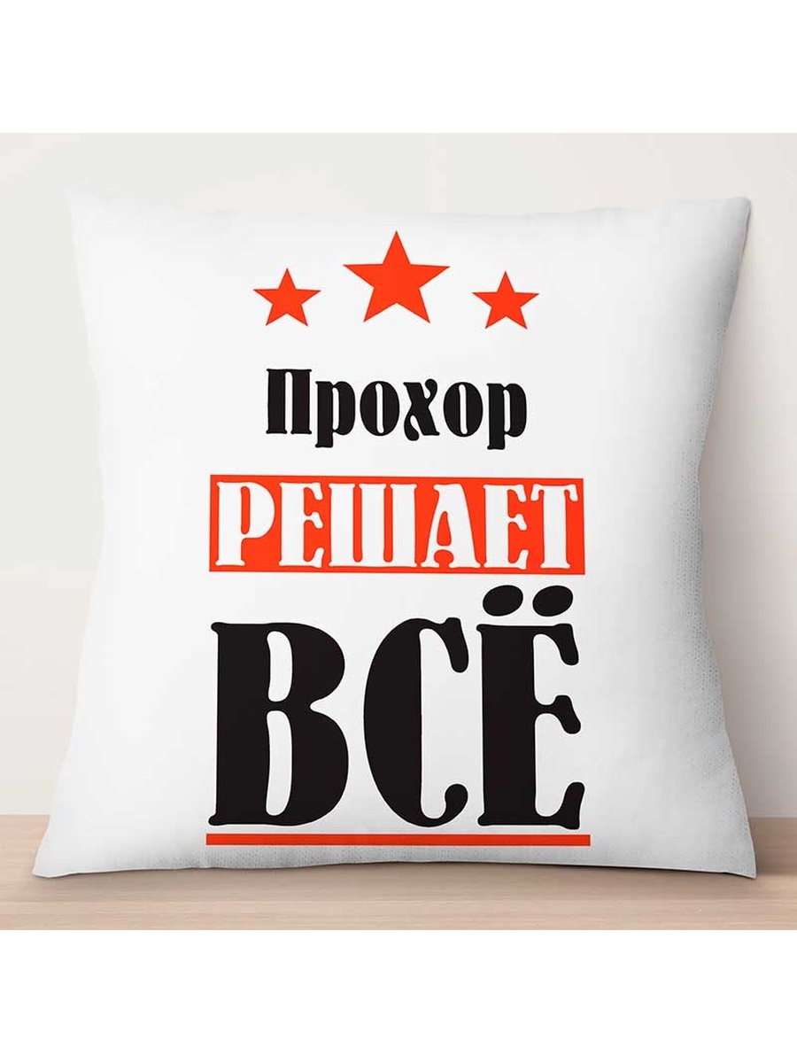 

Декоративная подушка Прохор решает всё, TheSuvenir, 35x35 см