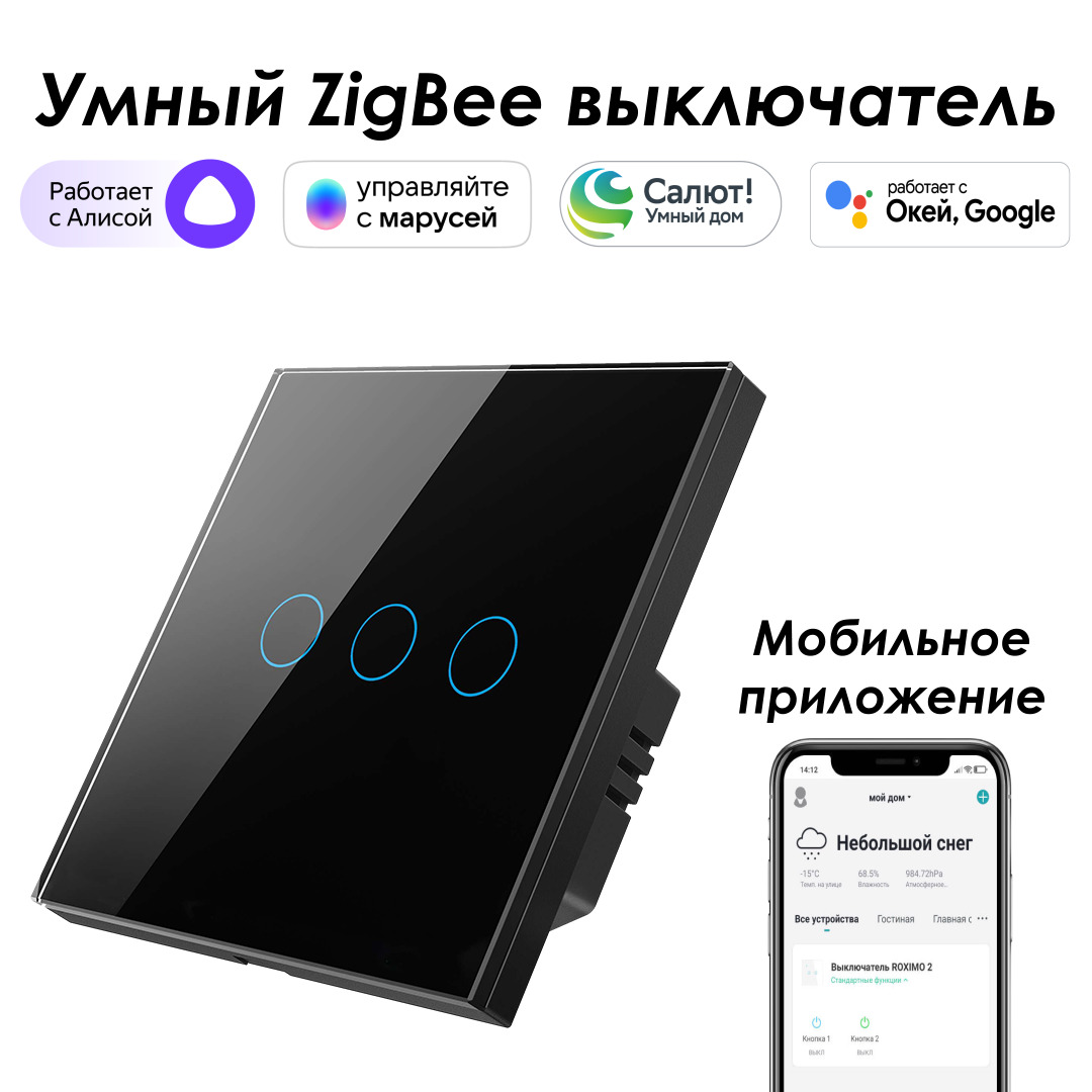 фото Умный zigbee выключатель roximo szsen01-3b, трехкнопочный, черный, с алисой, марусей