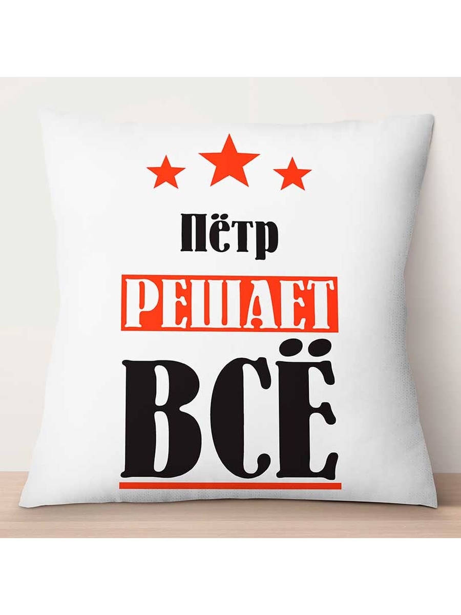 

Декоративная подушка Пётр решает всё, TheSuvenir, 35x35 см