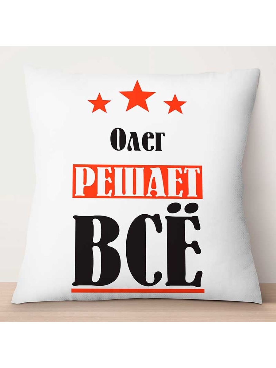 

Декоративная подушка Олег решает всё, TheSuvenir, 35x35 см