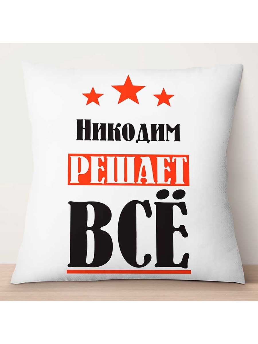 

Декоративная подушка Никодим решает всё, TheSuvenir, 35x35 см