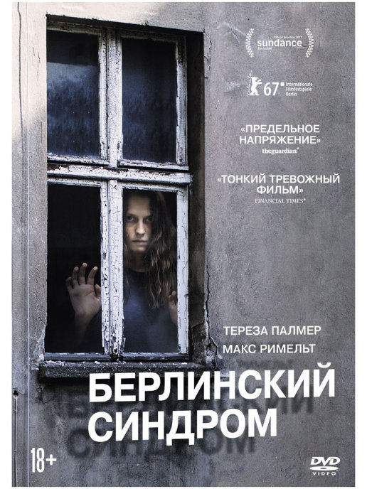 Берлинский синдром (DVD)
