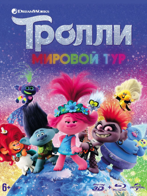 Тролли. Мировой тур+тетрадь (BD)