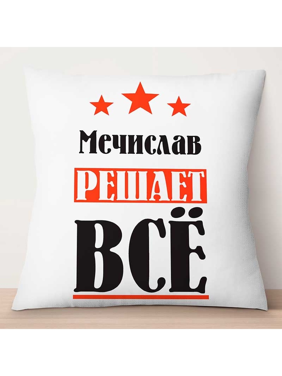 

Декоративная подушка Мечислав решает всё, TheSuvenir, 35x35 см