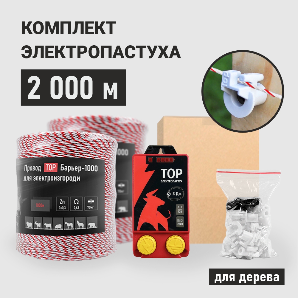 

Комплект электропастуха ТОР, для деревянных столбов, 2000 м, ЛАЙТ