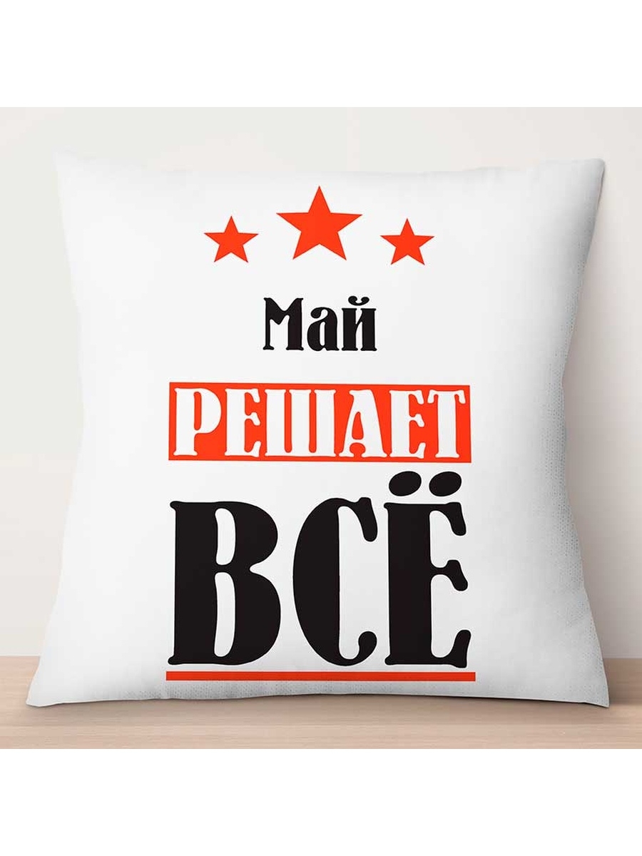 

Декоративная подушка Май решает всё, TheSuvenir, 35x35 см