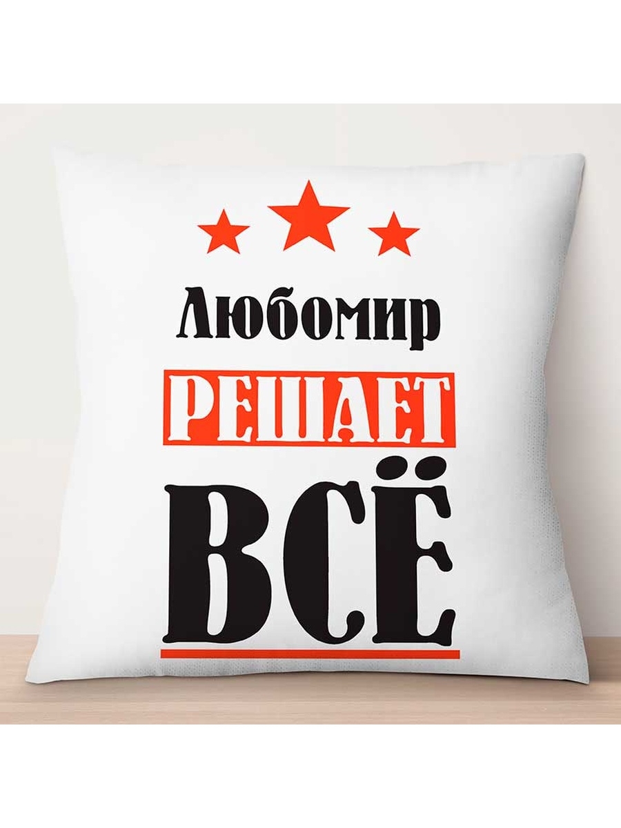 

Декоративная подушка Любомир решает всё, TheSuvenir, 35x35 см