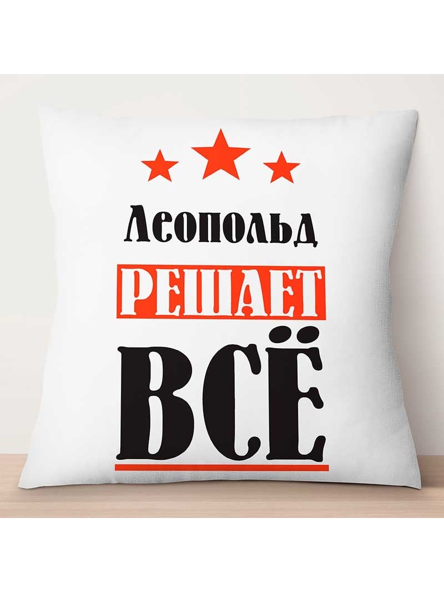 

Декоративная подушка Леопольд решает всё, TheSuvenir, 35x35 см