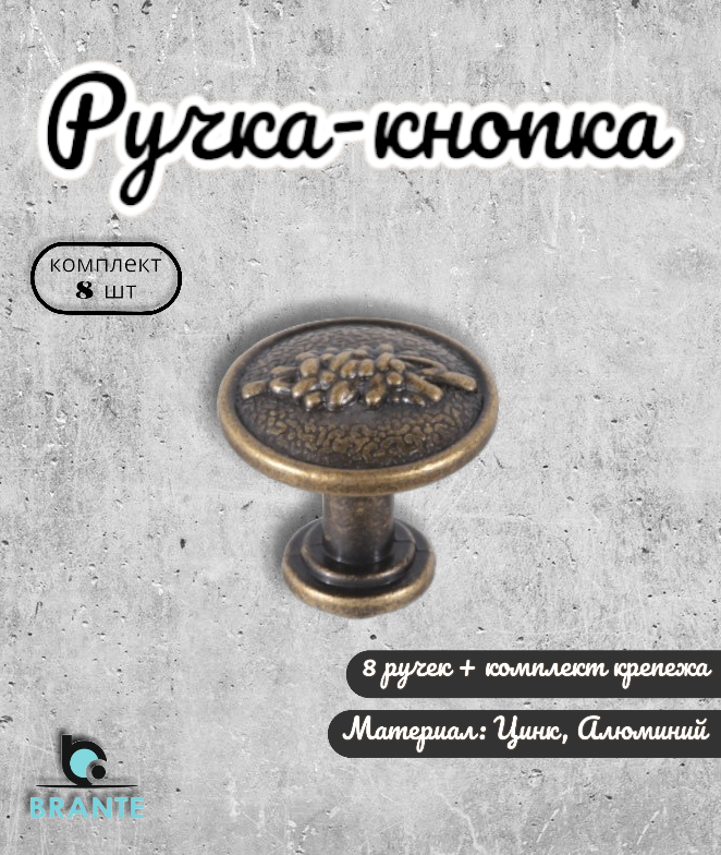 

Ручка-кнопка Brante RK.01.25 BА бронза 8шт, Золотистый