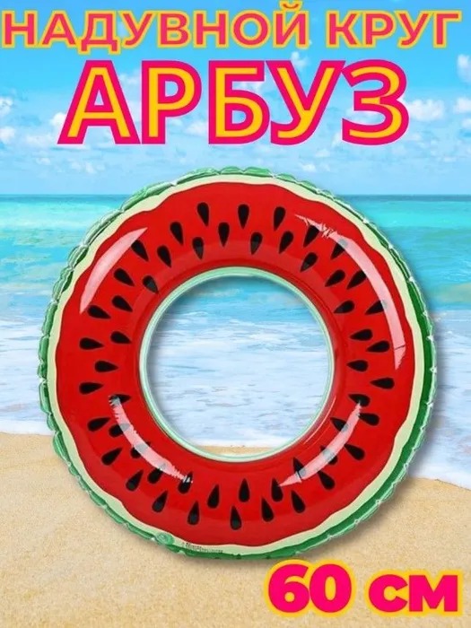 

Надувной круг Summertime Арбуз 60см BashExpo арбуз60, Красный, Summertime