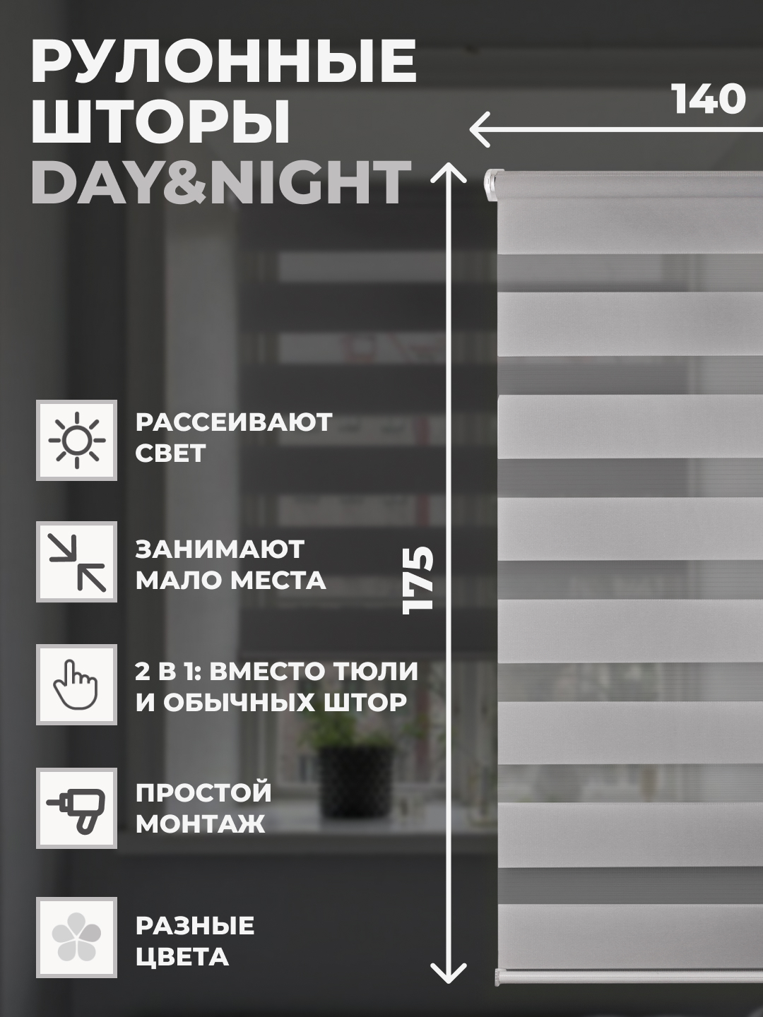 

Рулонные шторы FRANC GARDINER день ночь 140х175 см на окно серый, DAY & NIGHT