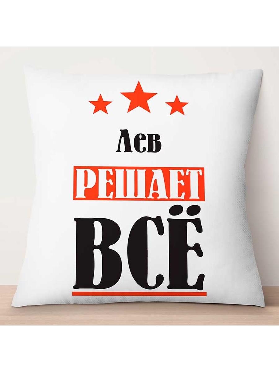 

Декоративная подушка Лев решает всё, TheSuvenir, 35x35 см