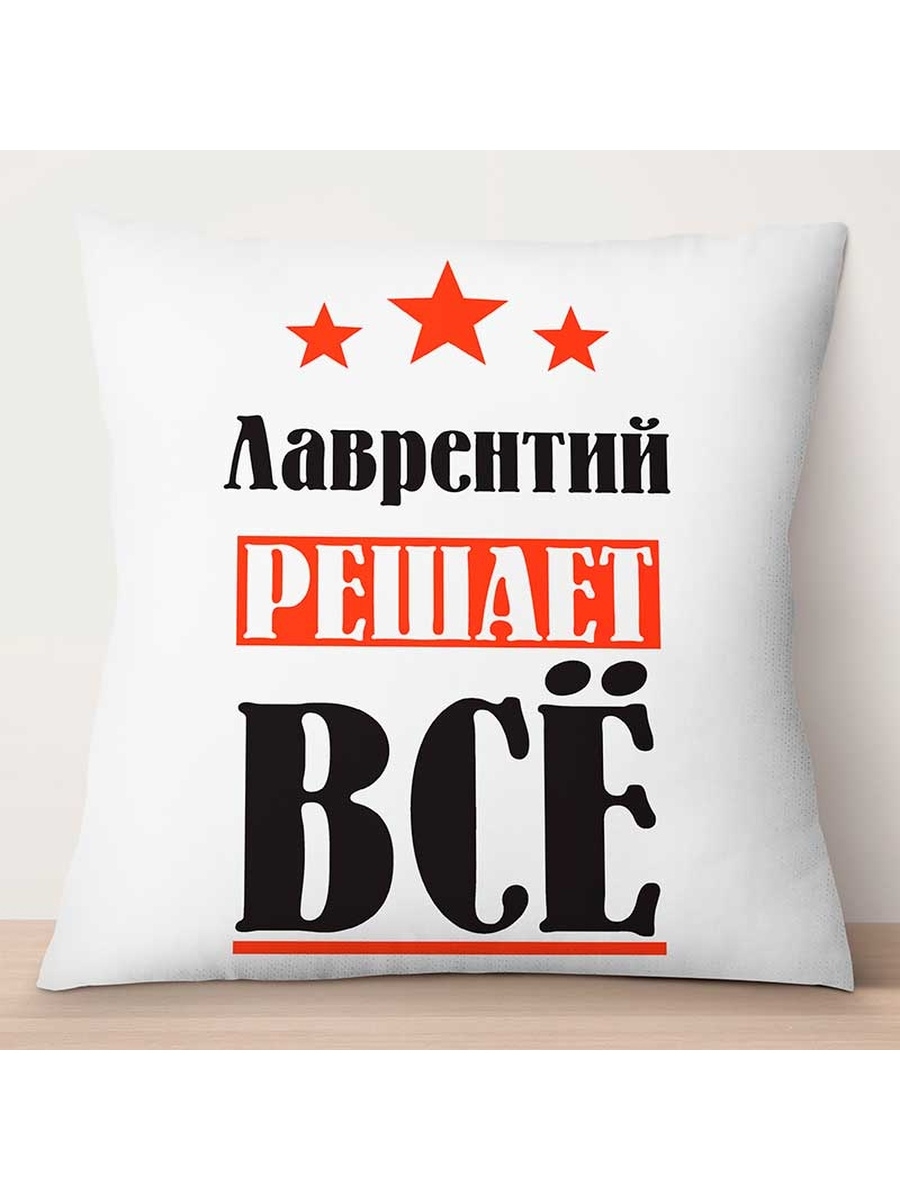 

Декоративная подушка Лаврентий решает всё, TheSuvenir, 35x35 см