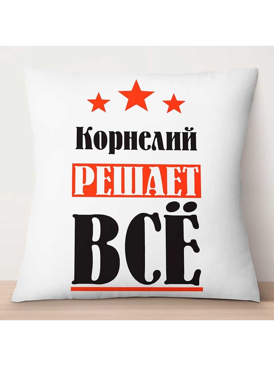 

Декоративная подушка Корнелий решает всё, TheSuvenir, 35x35 см