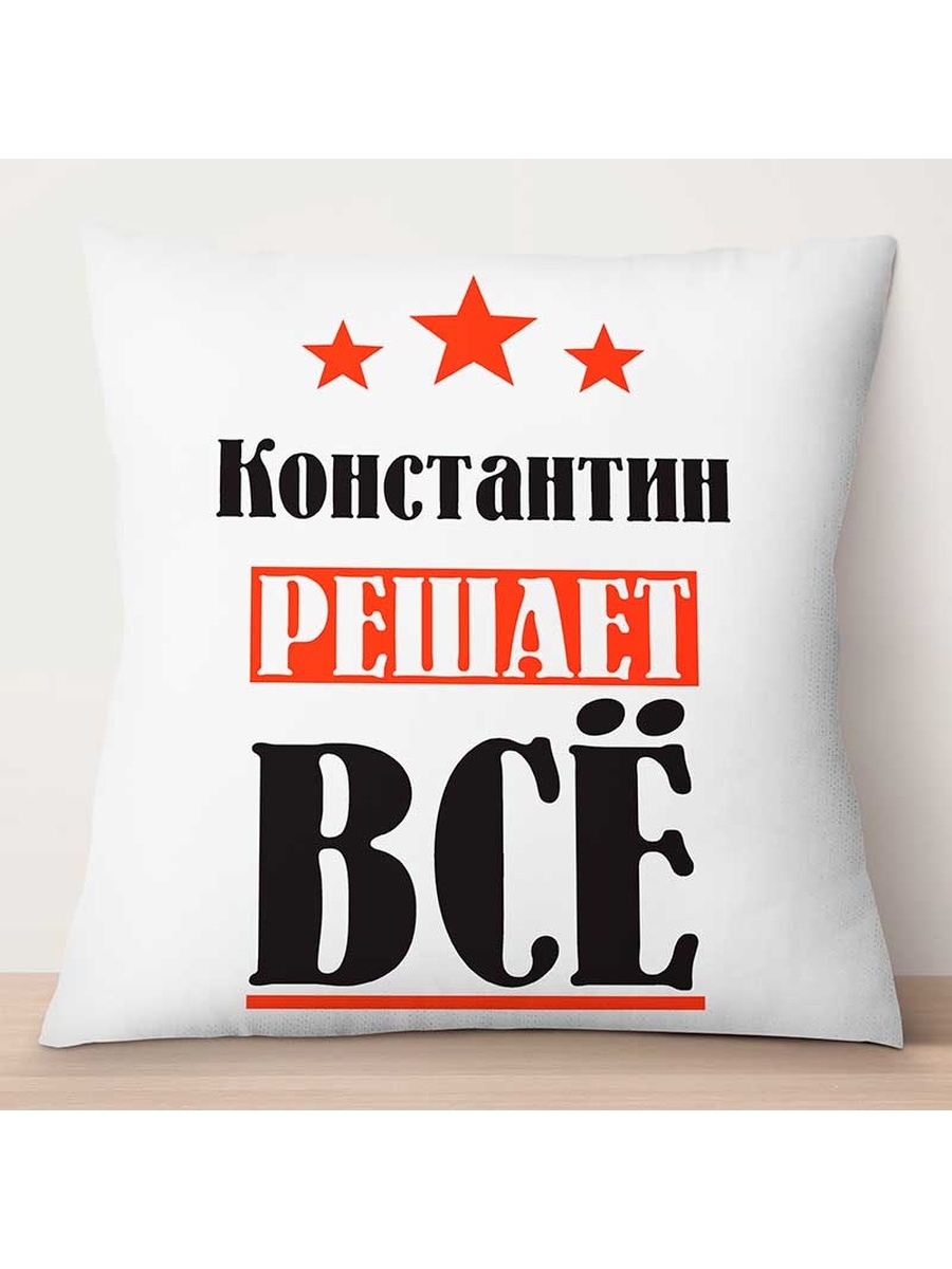 

Декоративная подушка Константин решает всё, TheSuvenir, 35x35 см