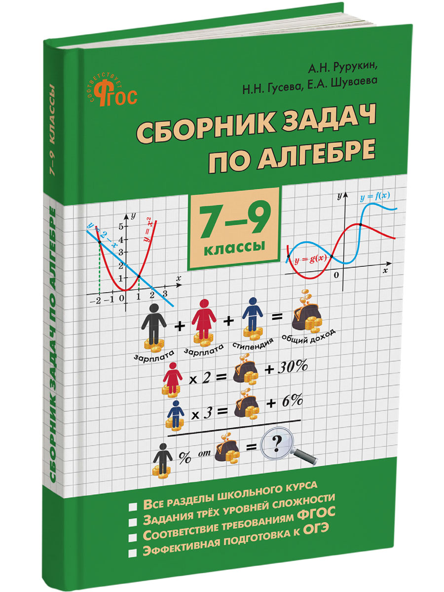 

Сборник задач по алгебре 7-9 классы