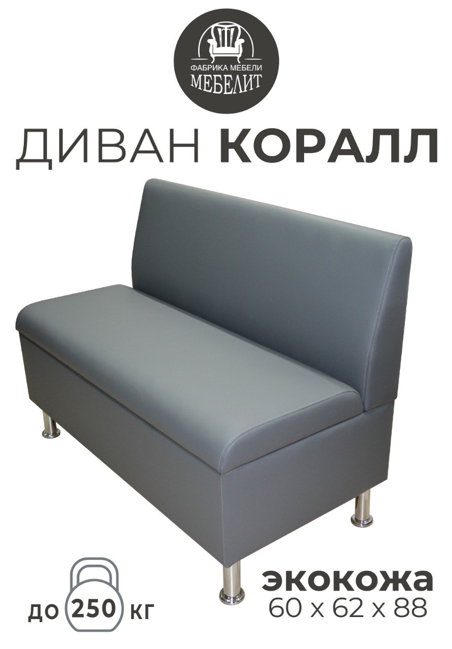 

Диван кухонный МЕБЕЛИТ Коралл прямая спинка экокожа серый 60см., Коралл прямая спинка