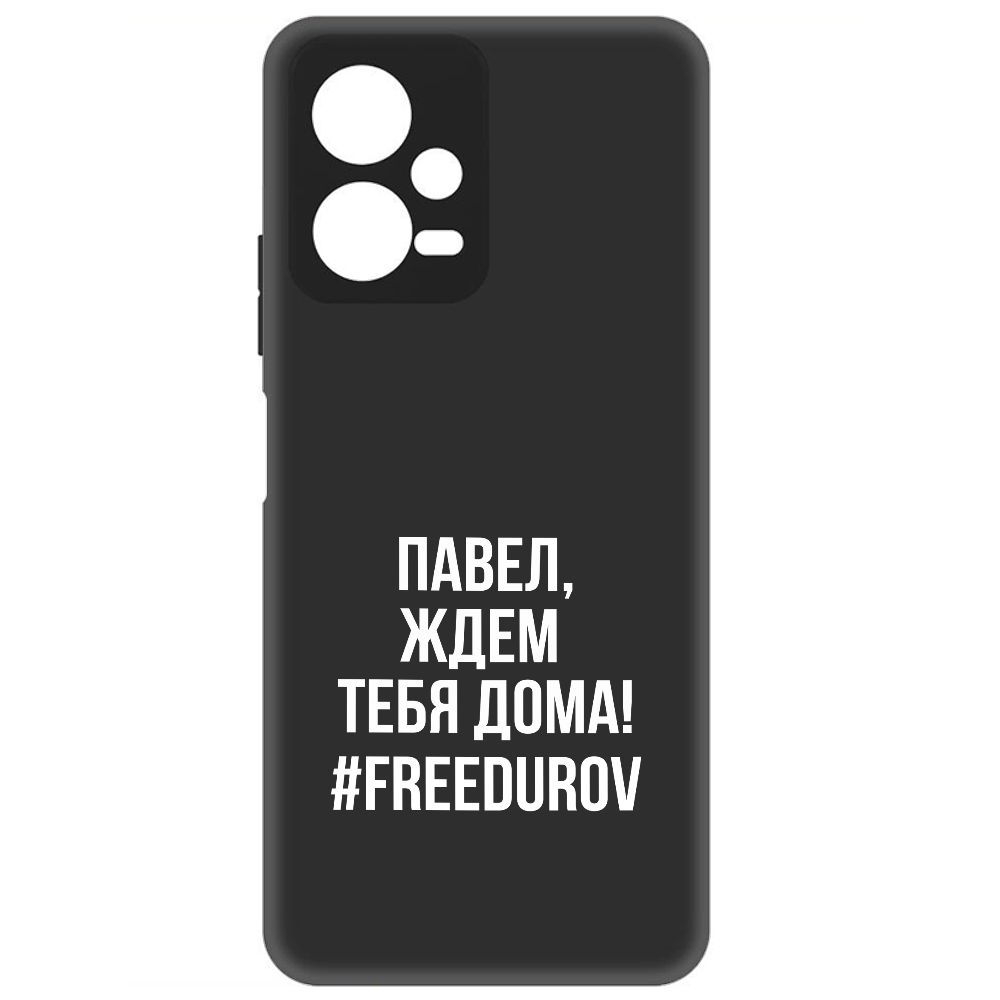 

Чехол-накладка Krutoff Soft Case Павел, ждем тебя дома для Poco X5, Черный