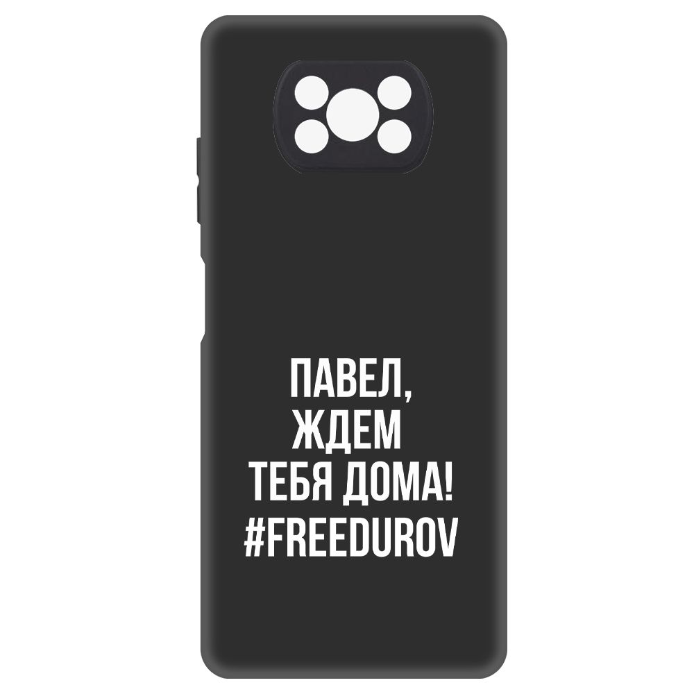 

Чехол-накладка Krutoff Soft Case Павел, ждем тебя дома для Poco X3 Pro, Черный