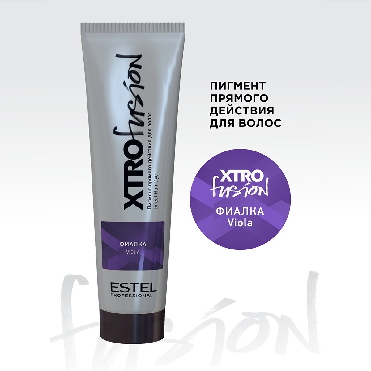 Пигмент ESTEL PROFESSIONAL фиалка XTRO FUSION прямого действия 100 мл