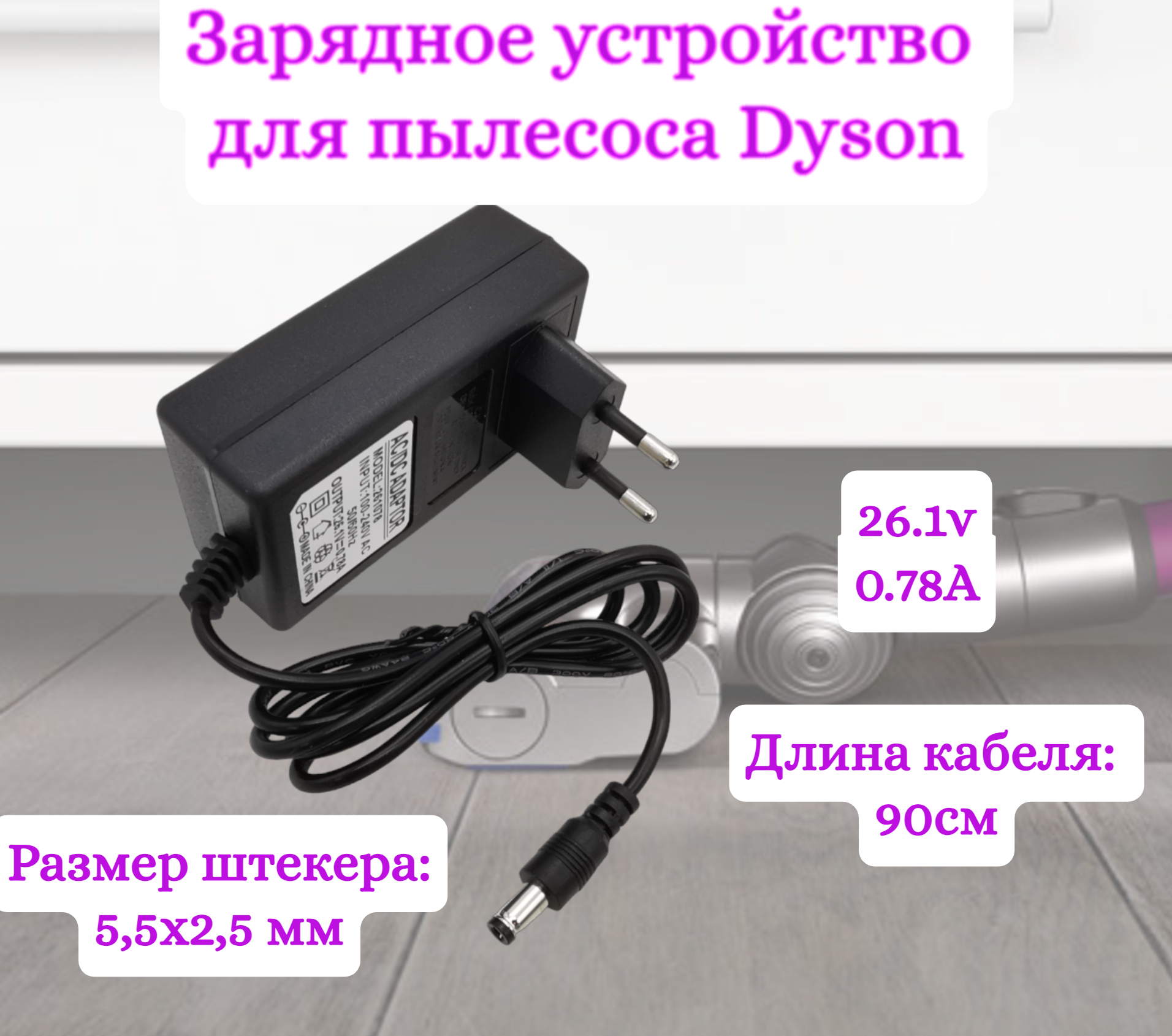 Зарядное устройство для пылесосов Helpico AC-DC 26.1v 0.78A 5.5x2.5mm зарядное устройство run energy для пылесоса dyson v6 v7 v8 dc62 и др