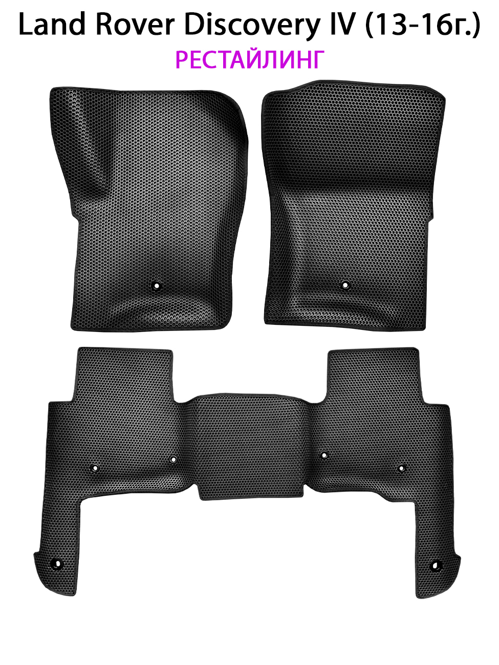 

Комплект ковриков в салон авто SUPERVIP для Land Rover Discovery IV (13-16г.) рест., Land Rover Discovery IV (13-16г.) рестайлинг