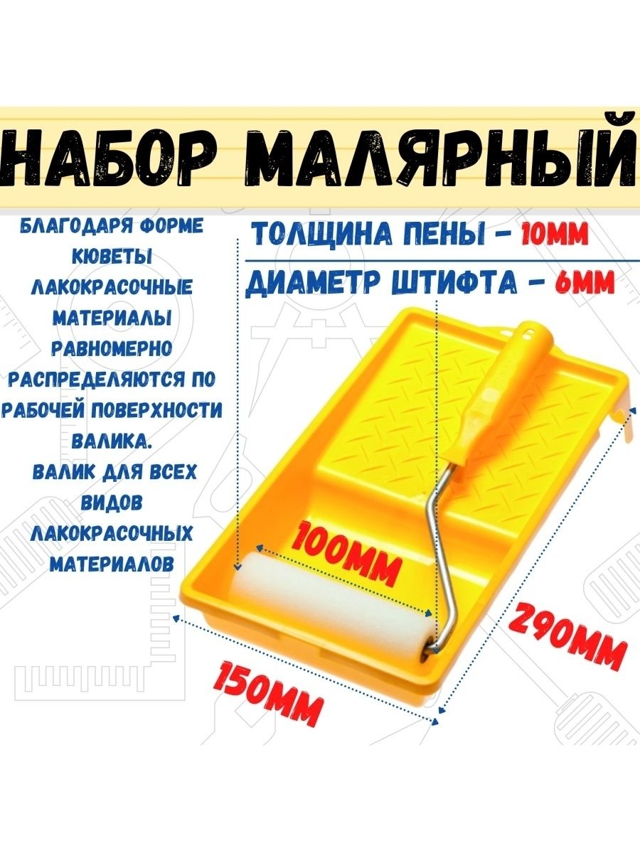 

Набор малярный 2 пр: валик Мольтопрен 100мм,кювета 150х290мм, 04-8-201