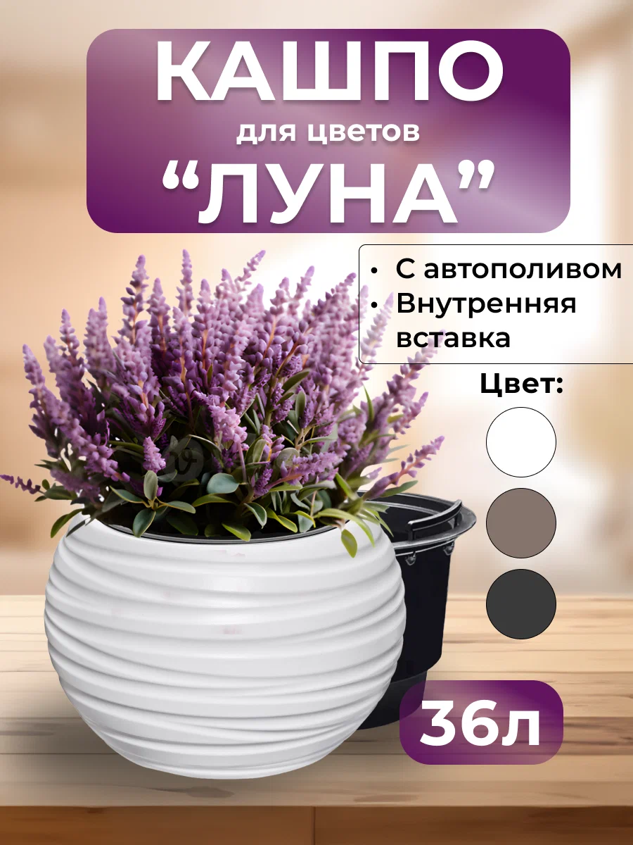 Цветочное кашпо Эльфпласт Круглое с автополивом 633б36 36 л белый 1 шт.