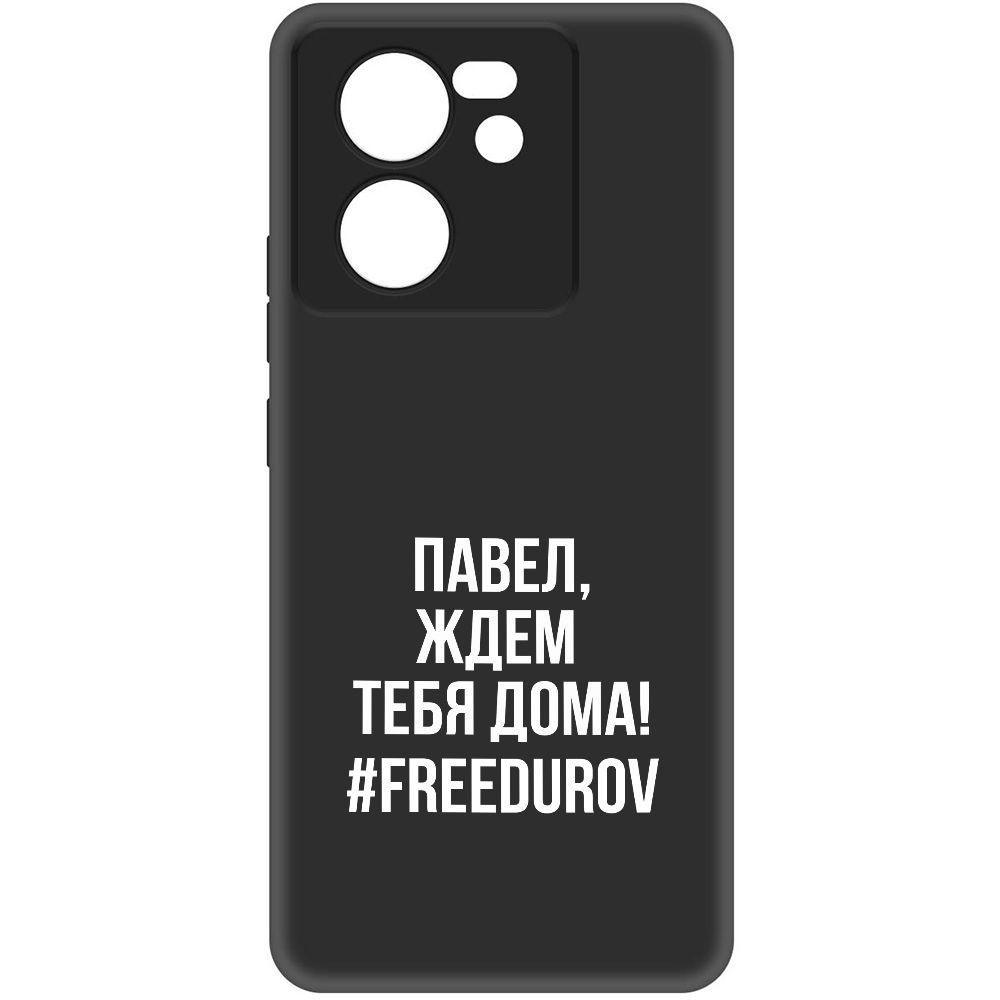 

Чехол-накладка Krutoff Soft Case Павел, ждем тебя дома для Xiaomi 13T, Черный