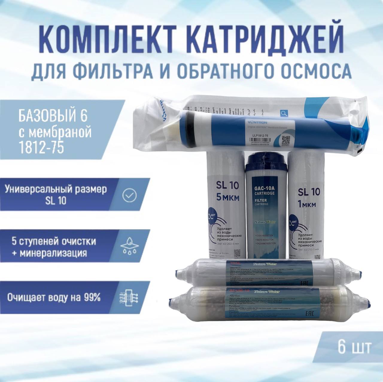 Сменные фильтры комплект картриджей NatureWater Базовый 6 с мембраной 1812-75