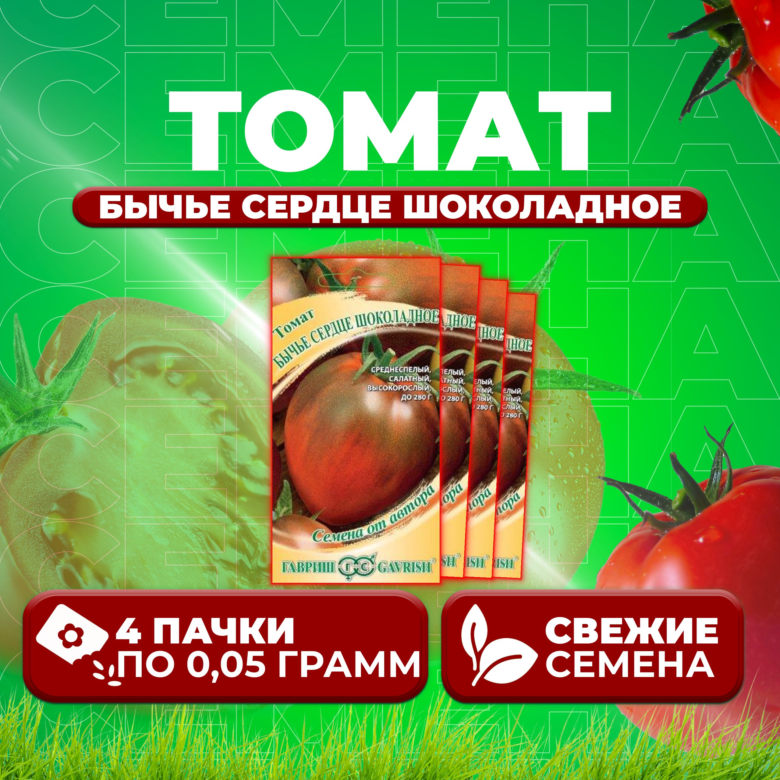 

Семена томат Бычье сердце шоколадное Гавриш 1026998543-4 4 уп., 1026998543
