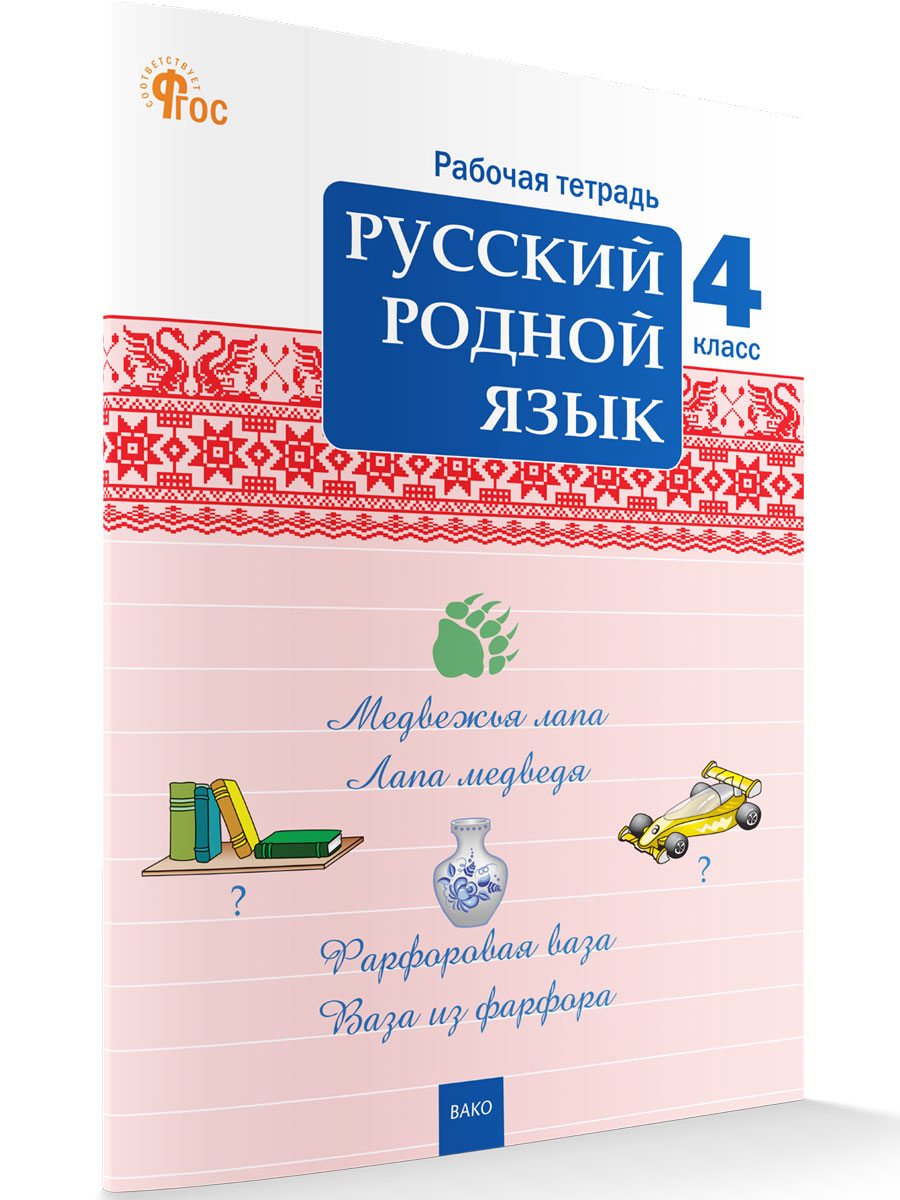 

Русский родной язык 4 класс рабочая тетрадь