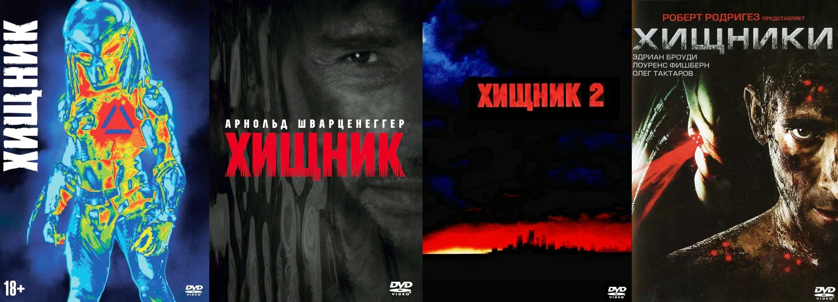 

Хищник Квадрология 4 DVD