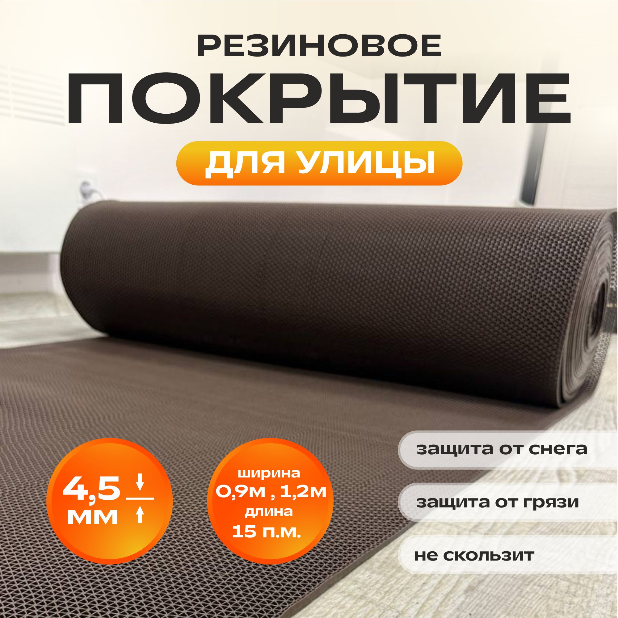 

Резиновое бесшовное покрытие зиг заг 1.2х15 коричневый
