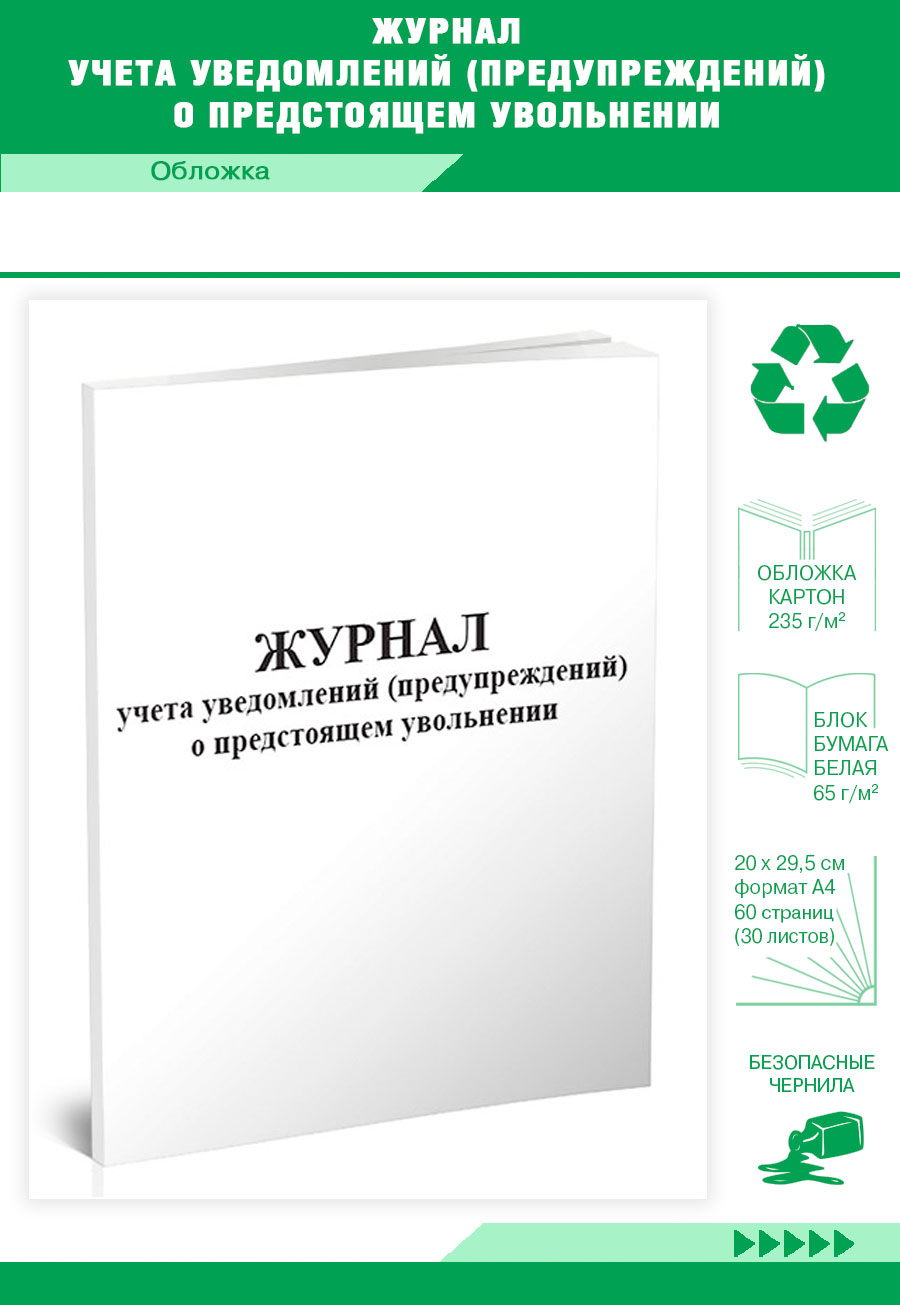 

Журнал учета уведомлений (предупреждений) о предстоящем увольнении ЦентрМаг 817779