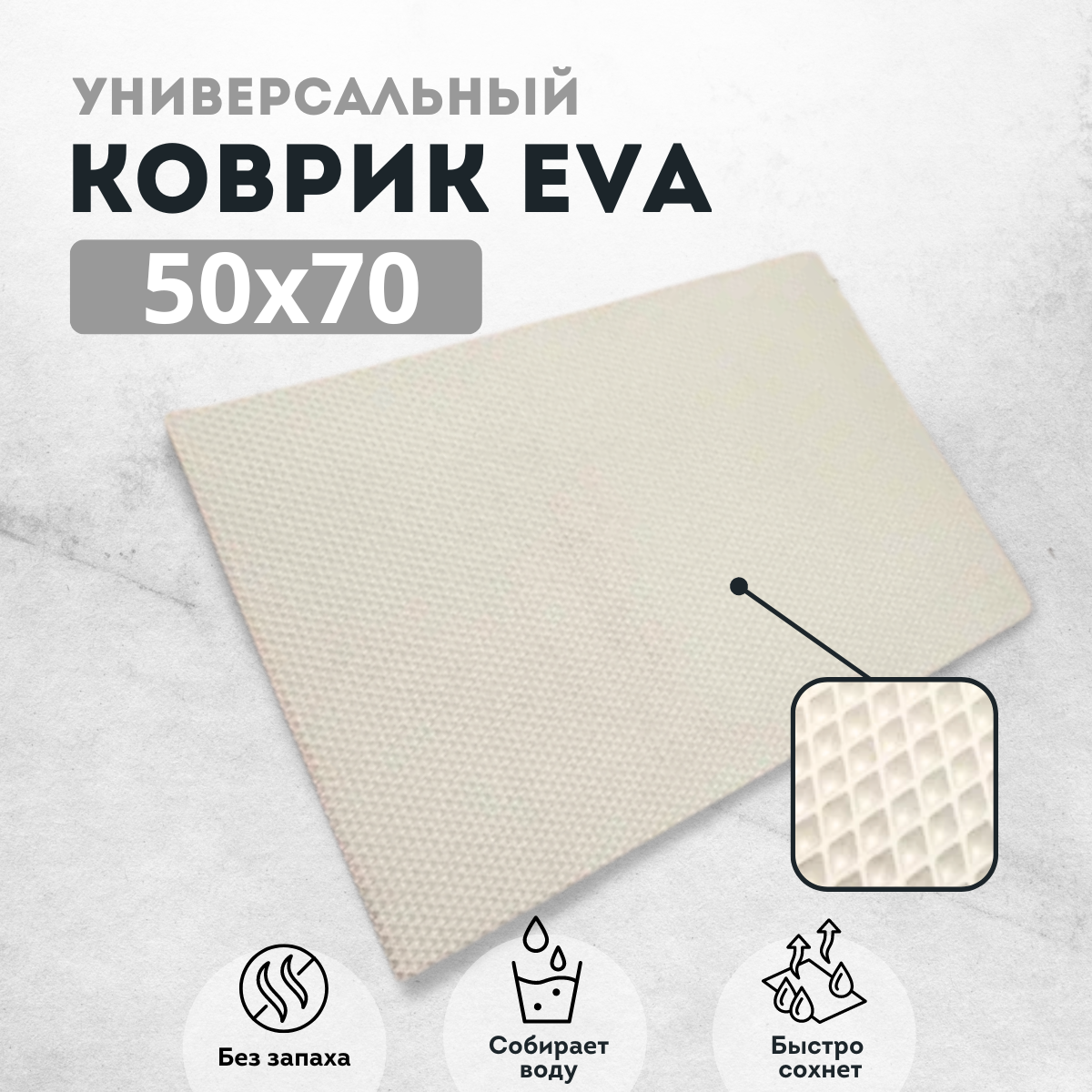

Коврик придверный EVKKA ромб_белый_50х70, придверный белый
