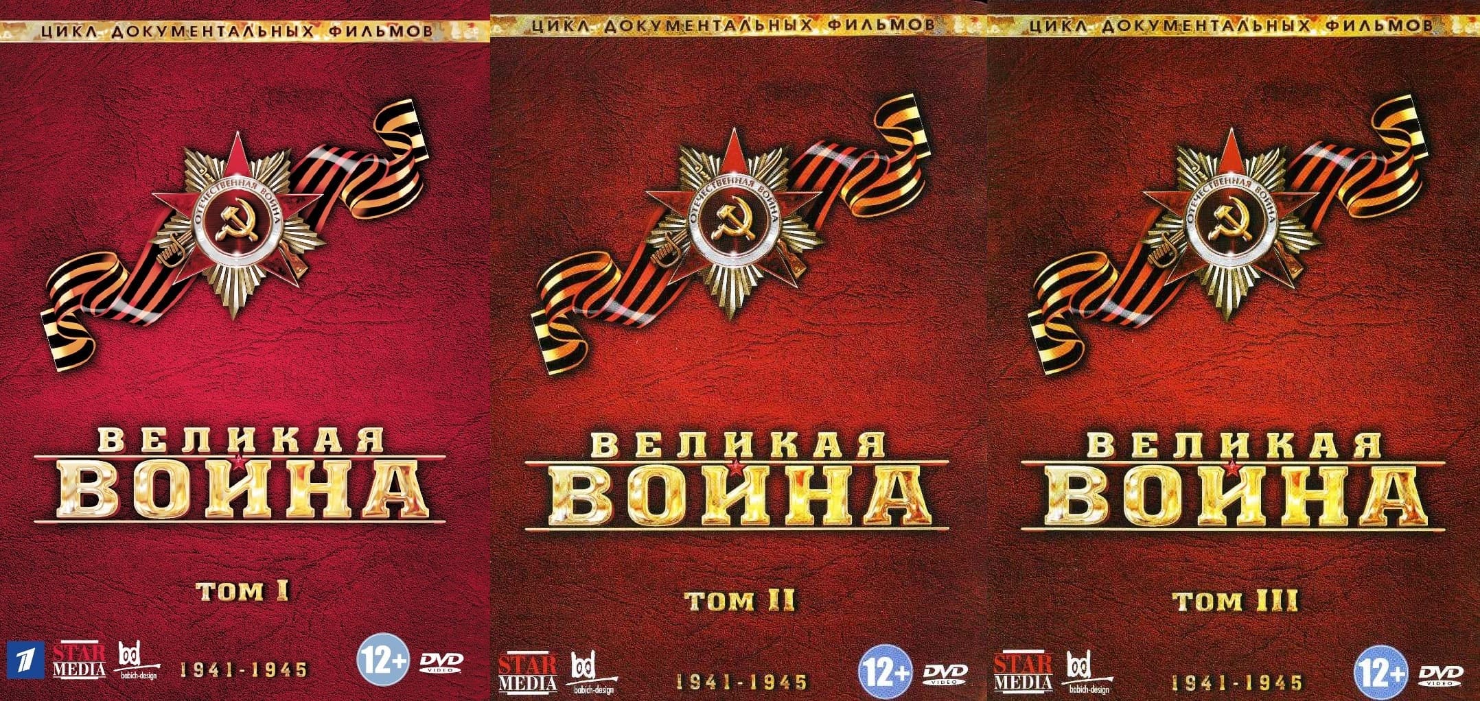 

Великая Война 18 серий 3 DVD