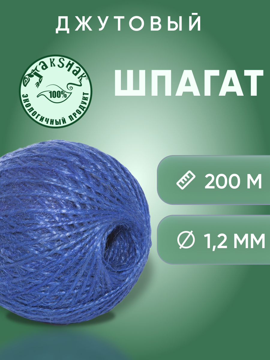 Шпагат джутовый TakShak 1,25 мм 200 гр. синий