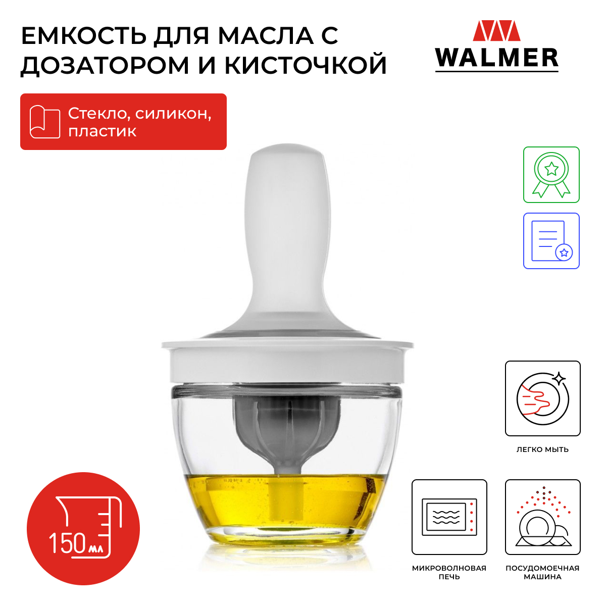 Емкость для масла с кисточкой Walmer Home Chef 150ml W30027052