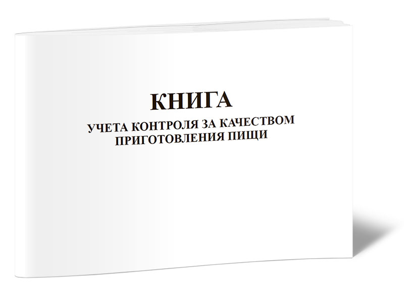 

Книга учета контроля за качеством приготовления пищи (Форма 53) ЦентрМаг 817766