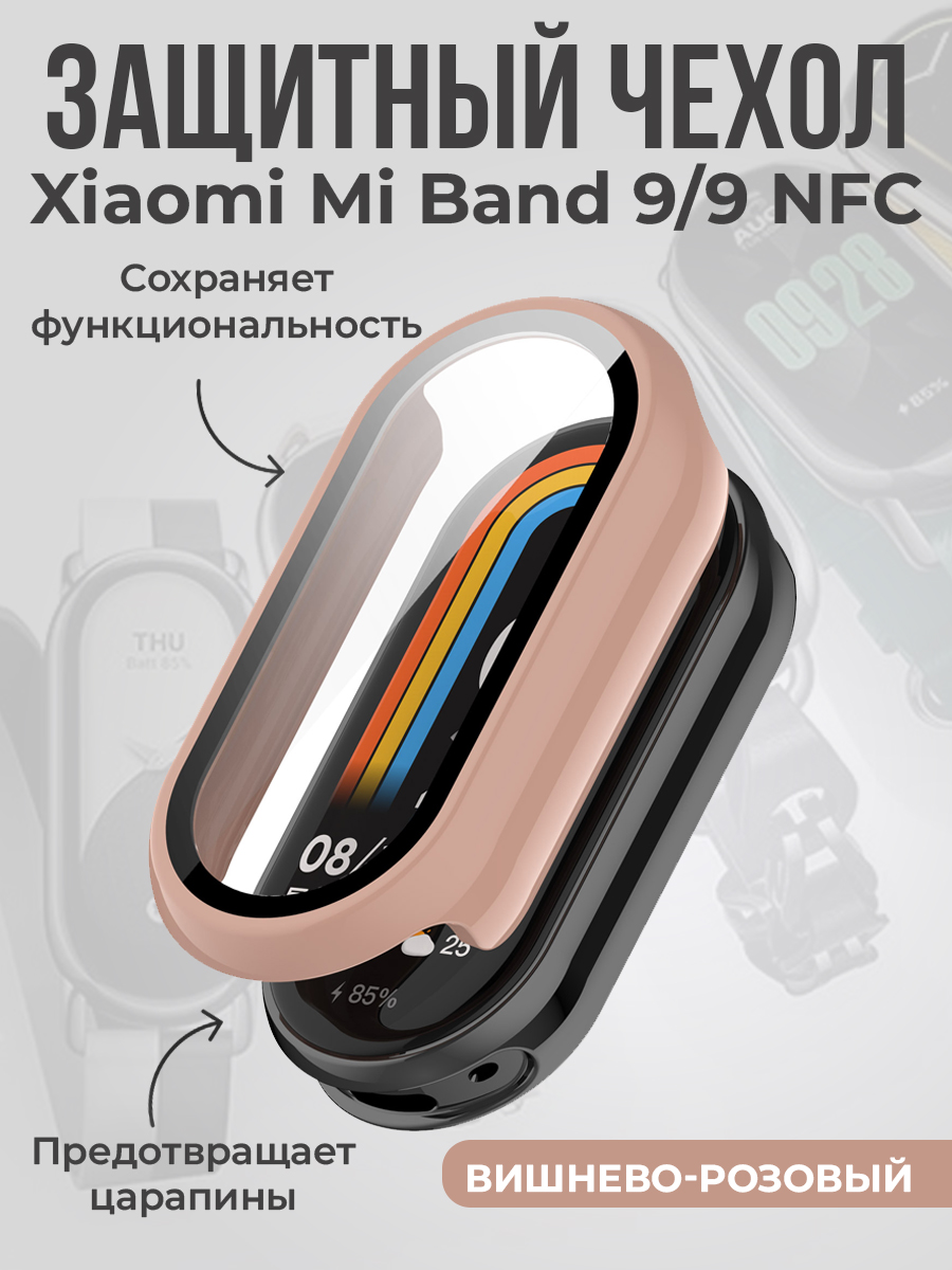 Защитный чехол для Xiaomi Mi Band 9/9 NFC, вишнево-розовый