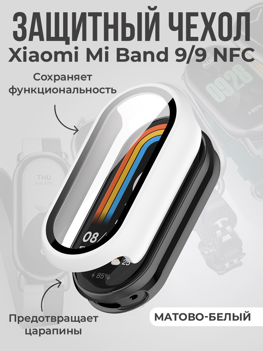 Защитный чехол для Xiaomi Mi Band 9/9 NFC, матово-белый