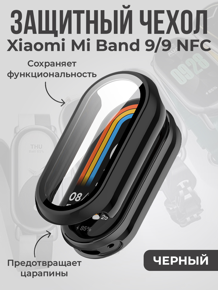 Защитный чехол для Xiaomi Mi Band 9/9 NFC, черный