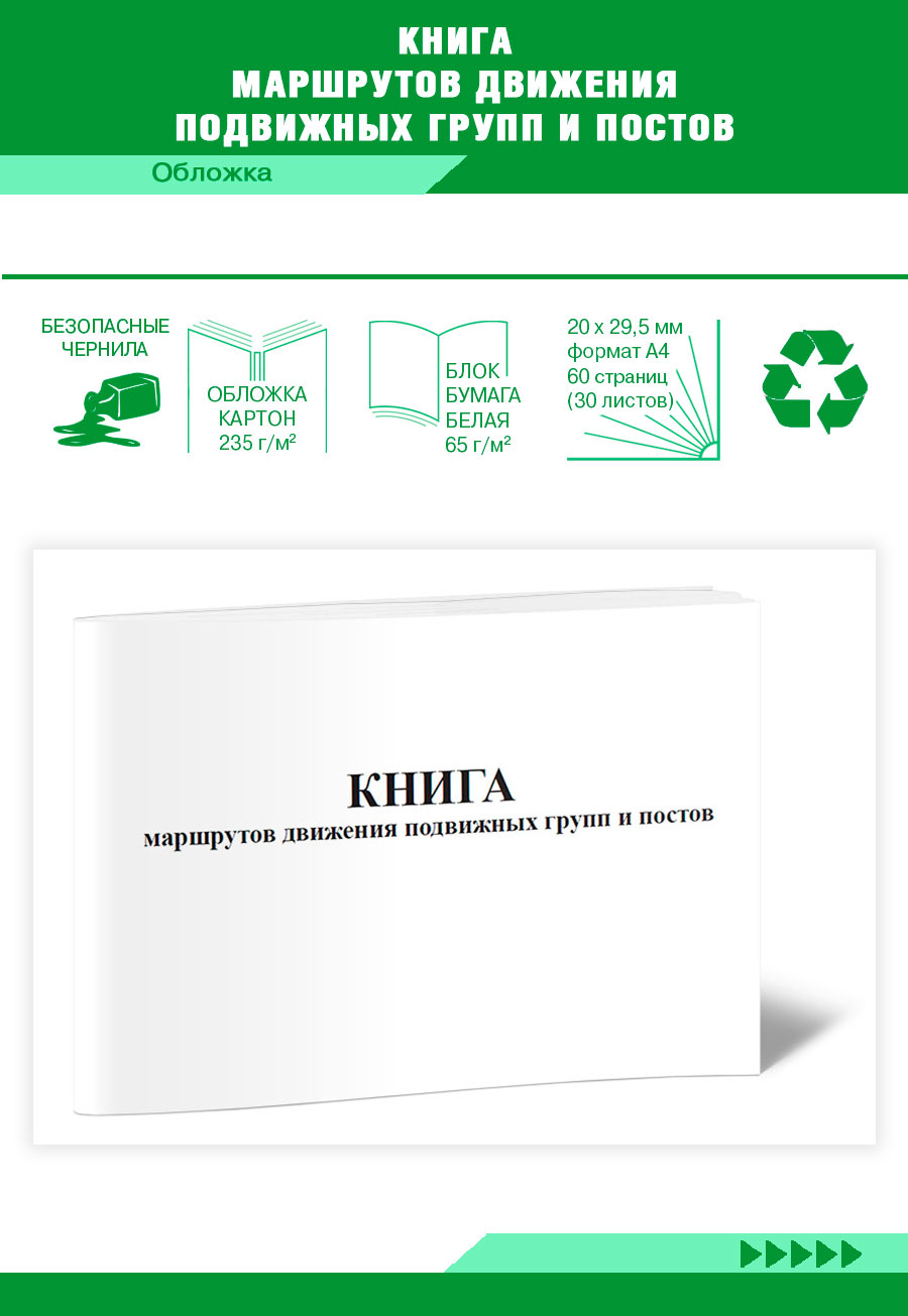 

Книга маршрутов движения подвижных групп и постов ЦентрМаг 817764