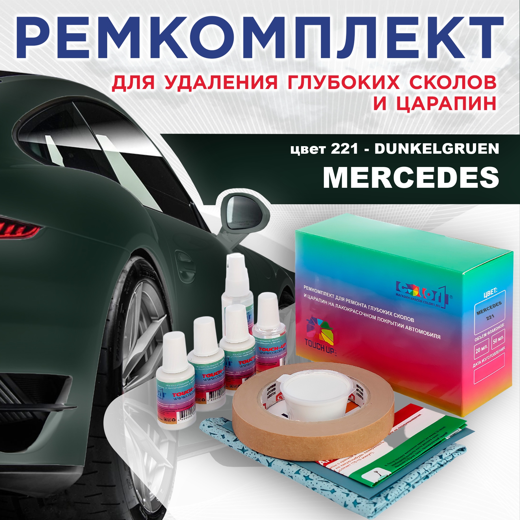 

Ремкомплект для ремонта сколов и царапин COLOR1 для MERCEDES, цвет 221 - DUNKELGRUEN, Бесцветный