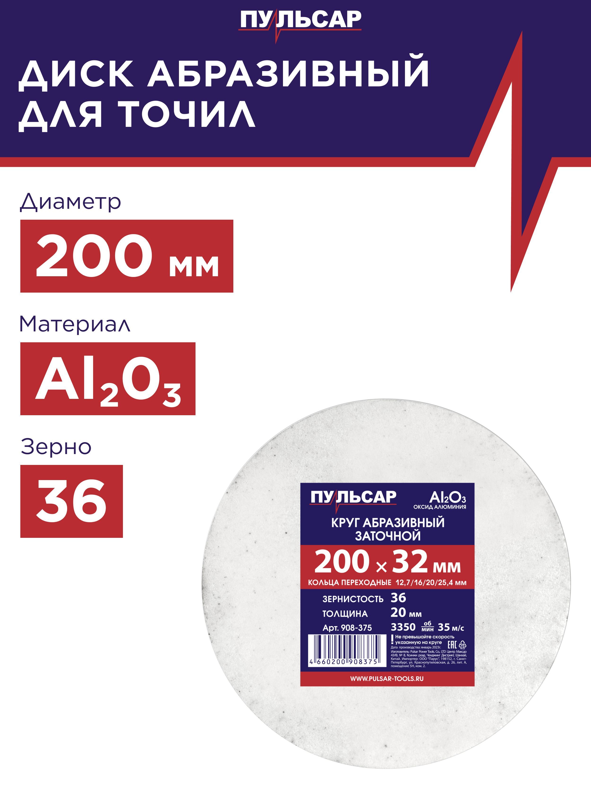 Диск абразивный для точила ПУЛЬСАР 200 х 32 х 20 мм F 36 белый Al2O3 + кольца переходные